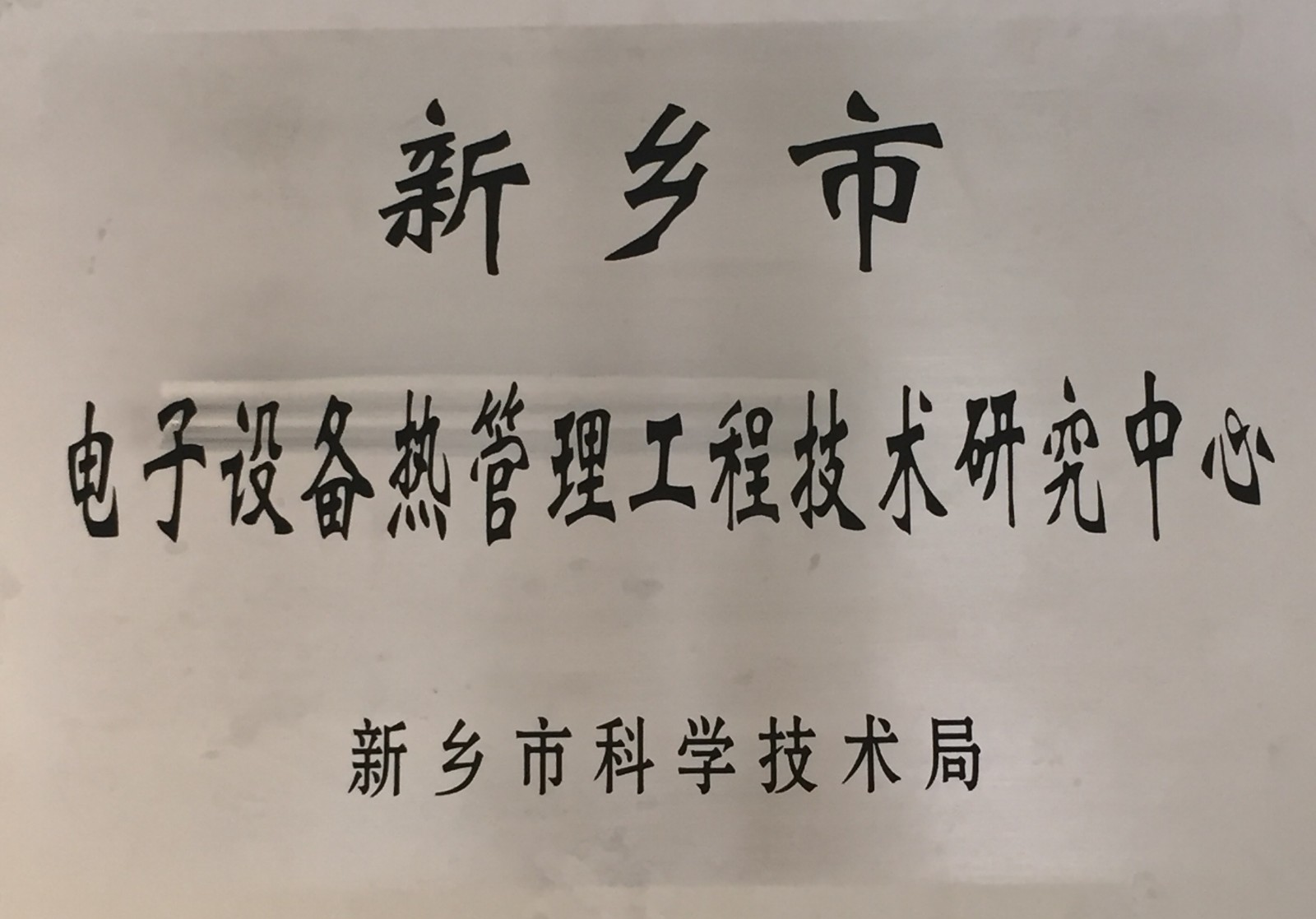 技術(shù)中心